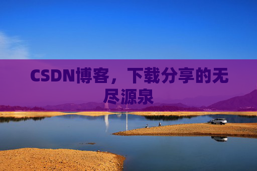 CSDN博客，下载分享的无尽源泉