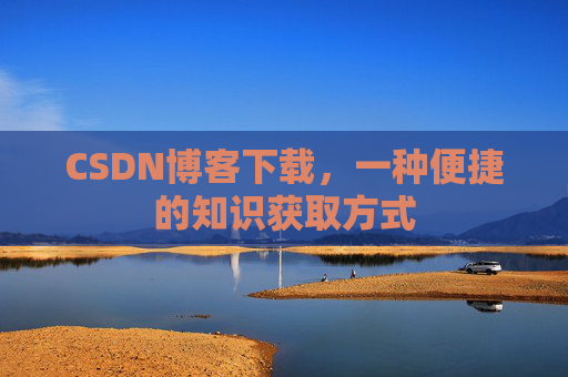 CSDN博客下载，一种便捷的知识获取方式